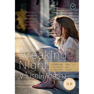 จะไม่รอให้ฟ้าสว่าง (Breaking Night)