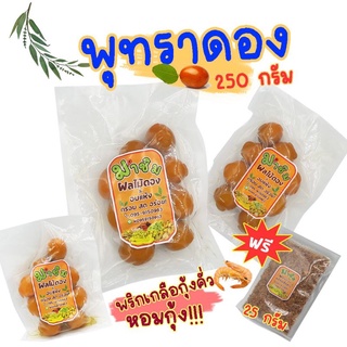 พุทรา(สีเขียว)ดอง 250 กรัม ฟรีพริกเกลือคั่วกุ้ง หอมๆทุกถุง มาชิม ผลไม้ดอง