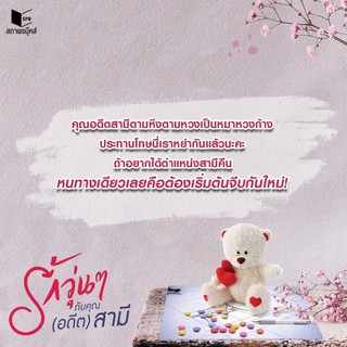 รักวุ่นๆ กับคุณ (อดีต) สามี จากนักเขียน พิมพ์ธนภัส สินค้าพร้อมส่ง