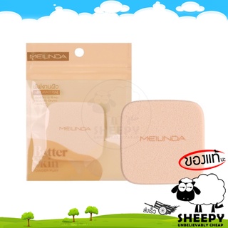 พัฟแป้ง พัฟ พัฟทรงเหลี่ยม MEILINDA Better skin powder puff \ MC5088