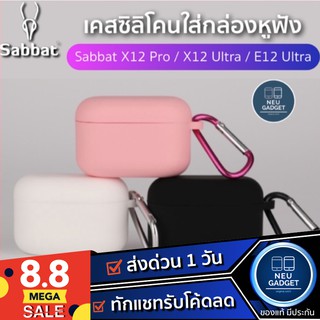 เคสซิลิโคนสำหรับหูฟัง Sabbat X12 Pro / X12 Ultra / E12 ultra เคสกล่องชาร์จหูฟังบลูทูธไร้สาย เคสหูฟังไร้สาย