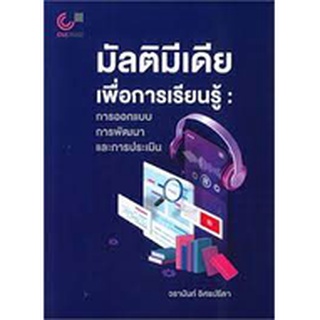 Chulabook  9789740340768 มัลติมีเดียเพื่อการเรียนรู้: การออกแบบ การพัฒนา และการประเมิน