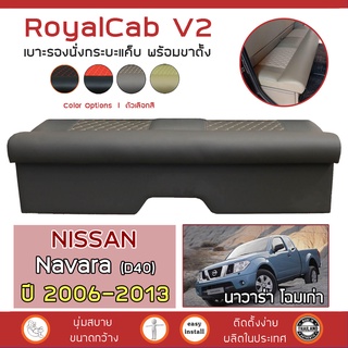 ROYALCAB V2 เบาะแค็บ พร้อมขา Navara โฉมเก่า 2006-2013 | นิสสัน นาวาร่า NISSAN เบาะรองนั่ง กระบะแคป หนัง PVC ลาย 6D |