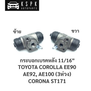 กระบอกเบรคหลัง โตโยต้า โคโรลล่า เออี, โคโรน่า หน้ายักษ์ TOYOTA EE90,AE92,AE100,ST171