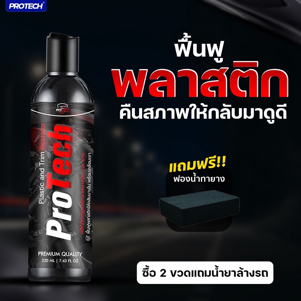 น้ำยาฟื้นฟูพลาสติก ฟื้นฟูผิวยาง เคลือบพลาสติกและยาง - PROTECH Plastic & Trim Restorer