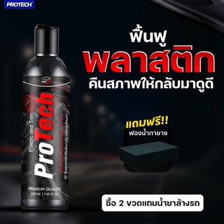 น้ำยาฟื้นฟูพลาสติก ฟื้นฟูผิวยาง เคลือบพลาสติกและยาง PR 📣PROTECH Plastic &amp; Trim Restorer 💯ใส่โค้ด PROAUG8 ลดเพิ่ม15%💥