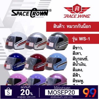 เก็บเงินปลายทาง 🚚 หมวกกันน็อค SPACE CROWN หมวกกันน๊อค รุ่น WS - 1 สี ขาว เทา บรอนซ์ น้ำเงิน แดง ฟ้า ชมพู ม่วง บานเย็น