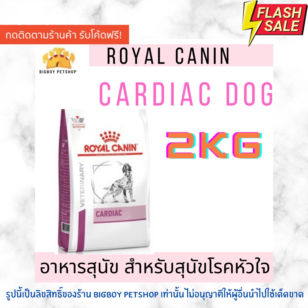 🔥Mega Sale! Royal Canin Cardiac 2kg. อาหารสำหรับสุนัขโรคหัวใจ