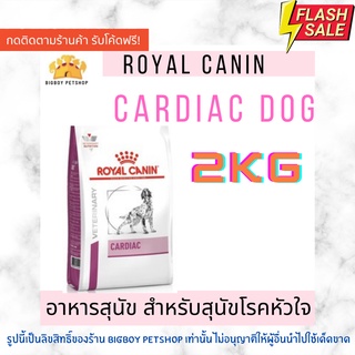 🔥Mega Sale! Royal Canin Cardiac 2kg. อาหารสำหรับสุนัขโรคหัวใจ