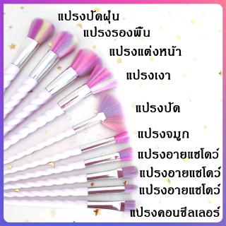 🌻แปรงแต่งหน้า 10 ชิ้น แปรงปัดแก้ม Makeup brush อุปกรณ์แต่งหน้า