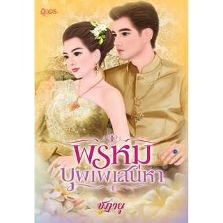 นิยายอิงอร พรหมบุพเพเสน่หา (ชฎายุ) 18+