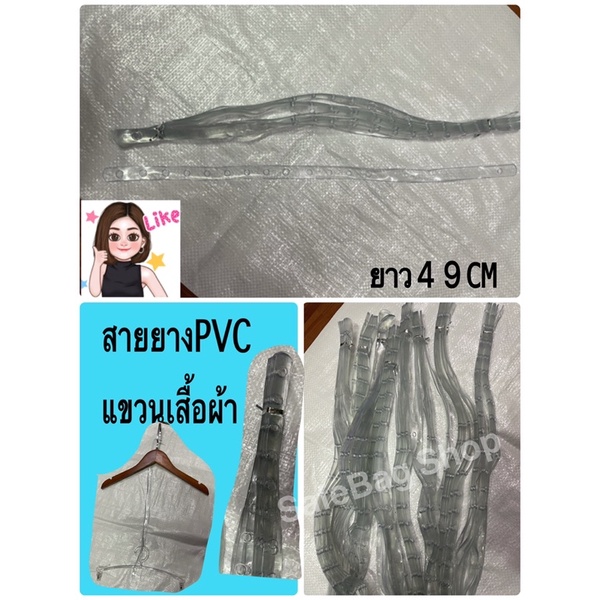 พลาสติก สายยางแขวนเสื้อผ้า PVC อ่อน มีรู ยาว49CM #1เส้น