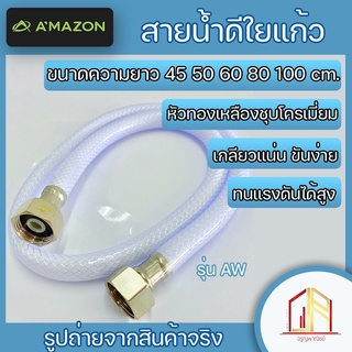 🔥สายน้ำดีใยแก้วอย่างดี🔥 ของแท้ Amazon หัวทองเหลืองชุบโครเมี่ยม เกลียวแน่น ขันง่าย ทนแรงดันได้สูง