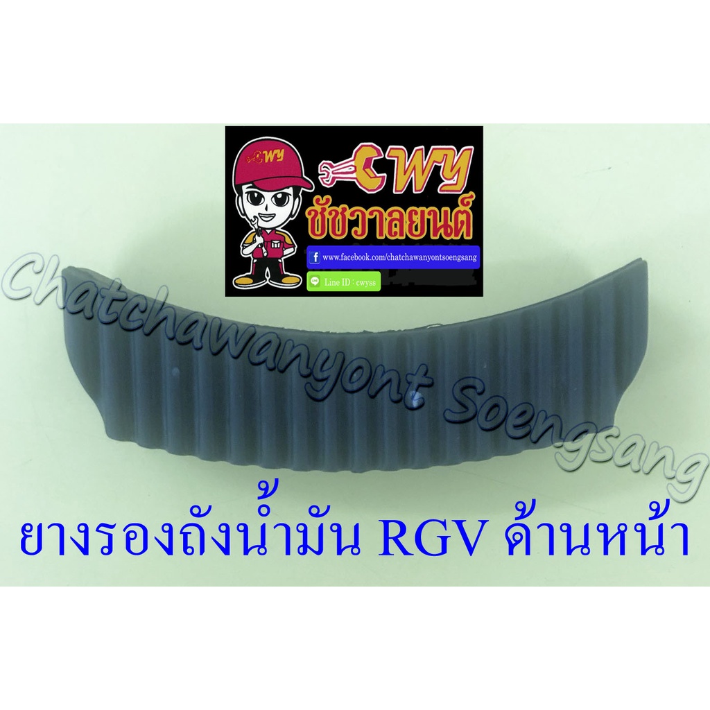 ยางรองถังน้ำมัน RGV ตัวหน้า (35841)