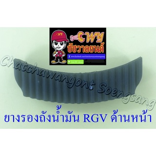 ยางรองถังน้ำมัน RGV ตัวหน้า (35841)