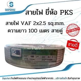 สายไฟ VAF 2x2.5 sq.mm. ความยาว 100 เมตร #สายคู่ #สีขาว