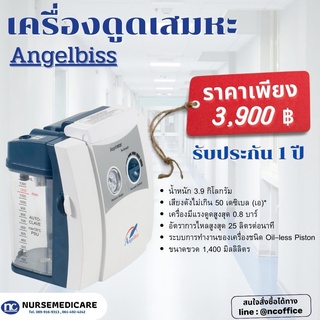 เครื่องดูดเสมหะ (SUCTION) ยี่ห้อ AngelBiss รุ่น 25E-N