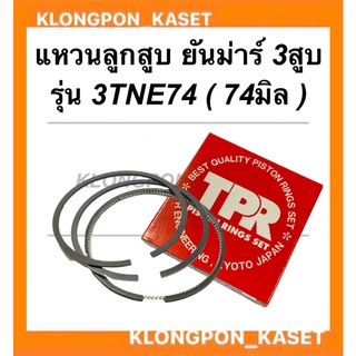 แหวนลูกสูบ ยันม่าร์ เครื่อง3สูบ รุ่น 3TNE74 (74มิล) แหวนลูกสูบ3TNE74 แหวนสูบยันม่า แหวนสูบ3TNE74 แหวนลูกสูบยันม่า3สูบ