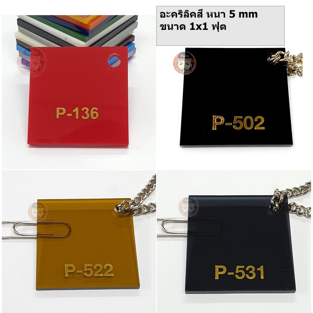 แผ่นอะคริลิคสี  5 mm ( ขนาด 1 x 1 ฟุต)