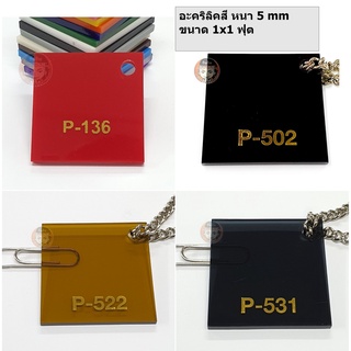 แผ่นอะคริลิคสี  5 mm (ขนาด 30.48 x 30.48 cm)