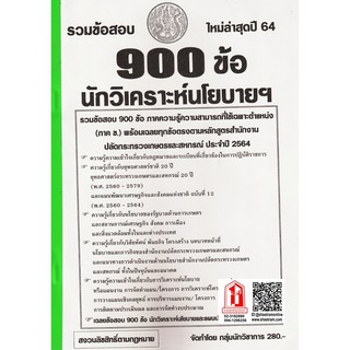 รวมข้อสอบ 900ข้อ นักวิเคราะห์นโยบายฯ สนง.ปลัดกระทรวงเกษตรและสหกรณ์  (NV)