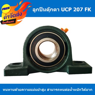 **ส่งฟรี** ตลับลูกปืนตุ๊กตา UCP 207FK