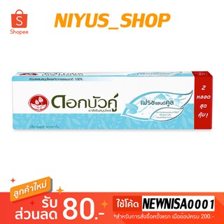 ดอกบัวคู่ ยาสีฟัน เฟรช แอนด์ คูล 180 กรัม แพ็ค 2 ชิ้น