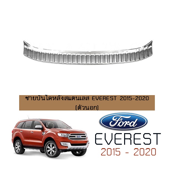 ชายบันไดหลังสแตนเลส Ford เอเวอร์เรส 2015-2020 Everest 2015-2020 ตัวนอก
