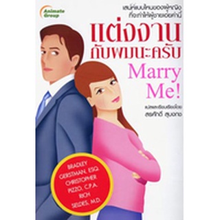 หนังสือPOCKETBOOKS - แต่งงานกับผมนะครับ MARRY ME!