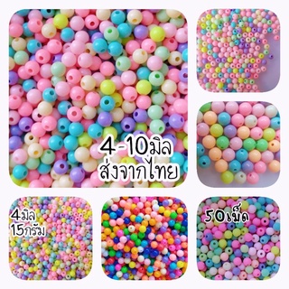 ลูกปัดสีน่ารัก 4-10มิล(~50เม็ด10บาท)ส่งจากไทย