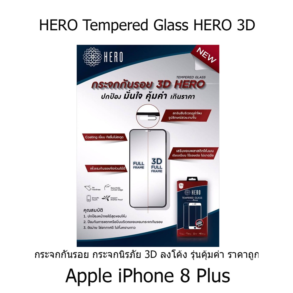 HERO Tempered Glass HERO 3D กระจกกันรอย กระจกนิรภัย 3D ลงโค้ง รุ่นคุ้มค่า ราคาถูก Apple iPhone 8 Plus