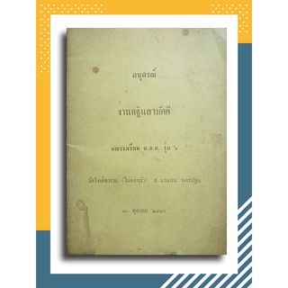 อนุสรณ์งานกฐินสามัคคีคณะเตรียม ม.ธ.ก. รุ่น ๖ (อัฏฐธรรมปัณหาของสมเด็จพระเพทราชา)