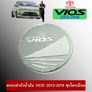 ครอบฝาถังน้ำมัน Toyota Vios 2013-2020 ชุบโครเมี่ยม