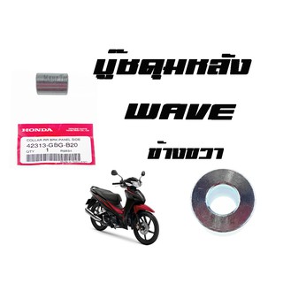 บู๊ชดุมหลัง ( บูชดุมหลัง )  Wave ทุกรุ่น  ( แท้ )  ด้านขวา  ( 42313 - GBG - B20 )  เวฟทุกรุ่น ด้านขวา  ราคาตัวละ