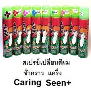 ลดล้างสต๊อก Caring Seen Plus  คัลเลอร์สเปรย์💁🏼สเปรย์แฟชั่น เปลี่ยนสีผม