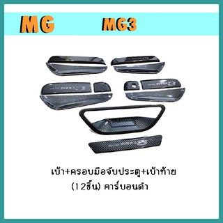 เบ้า+ครอบมือจับประตู+เบ้าท้าย mg3 (12ชิ้น) คาร์บอนดำ