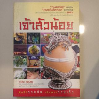 หนังสือ "เจ้าสัวน้อย" มือสองราคาถูก