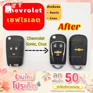 Chevroretกรอบกุญรีโมท เคสกุญแจรีโมท Chevroret รุ่น Sonic Cruze ใส่ได้ทั้ง 2 และ 3 ปุ่ม รุ่นใหม่แข็งแรงทนกว่าแบบเดิม CH4