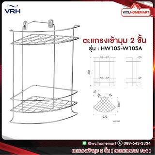 VRH ชั้นวางของ ตะแกรงแบบเข้ามุม ตะแกรงวางของ สเตนเลส รุ่น HW105-W105A