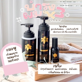 [ส่งฟรี+มีของแถม] บำรุงผม x3 แชมพูจีจี้,เซรั่มจีจี้,วิตามินกลิ่นแป้งเด็ก | gigigirlofficial