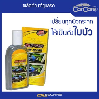 ผลิตภัณฑ์ดูแลรถยนต์ Duplo Rain Clear ดูโปรเรนเคลียร์ น้ำยาเคลือบกระจก 220 ml. l Oilsquare