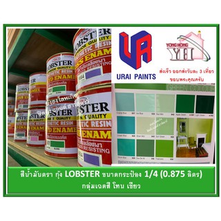 สีน้ำมัน LOBSTER สีน้ำมันเคลือบเงาตรากุ้ง สีเคลือบเงา ขนาด 0.875 ลิตร  กระป๋อง 1/4 กลุ่มเฉดสี เขียว