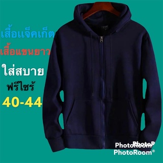 เสื้อกันหนาวมีฮู้ดซิปหน้า เสื้อคลุมกันแดด เสื้อคลุมกันลม ฟรีไซร้