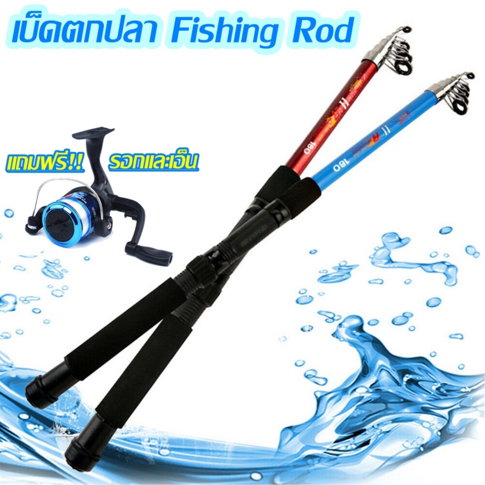 เบ็ดตกปลา เบ็ดตกปลาราคาถูก แบบยืดหดได้ คันเบ็ด พร้อมรอก และเอ็น ยาว1.80เมตร