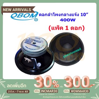 OBOM ดอกลำโพง10นิ้ว 400วัตต์ 8 Ohms OBOM 10-099