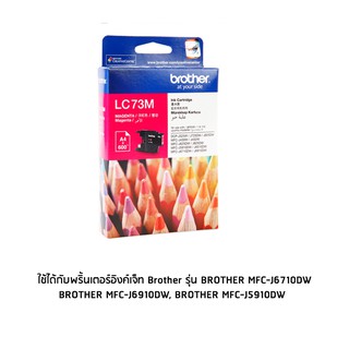 Brother LC73M หมึกแท้ สีม่วงแดง จำนวน 1 ชิ้น ใช้กับพริ้นเตอร์อิงค์เจ็ท บราเดอร์ MFC-J430W/MFC-J625DW/MFC-J825DW