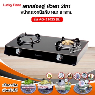 Lucky Flame เตาแก๊ส สแตนเลส รุ่น AG-2102S หน้ากระจก ข้างซ้ายหัวเตาอินฟราเรด ข้างขวาเหล็กหล่อ