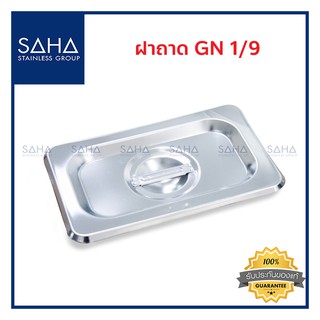 SAHA (สหสเตนเลส) ฝาถาด GN 1/9 *ถูกที่สุด* ฝาปิด ปิดถาด ฝาอ่างอุ่น ฝาปิดถาดสแตนเลส ถาดสเตนเลส Gastronorm Lid 190-952-909