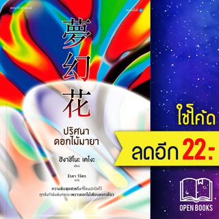 ปริศนาดอกไม้มายา (ปกใหม่) | แพรวสำนักพิมพ์ ฮิงาชิโนะ เคโงะ (Keigo Higashino)