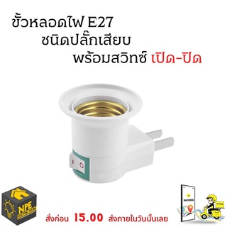 ขั้วหลอดไฟ E27 ชนิดปลั๊กเสียบพร้อมสวิทซ์